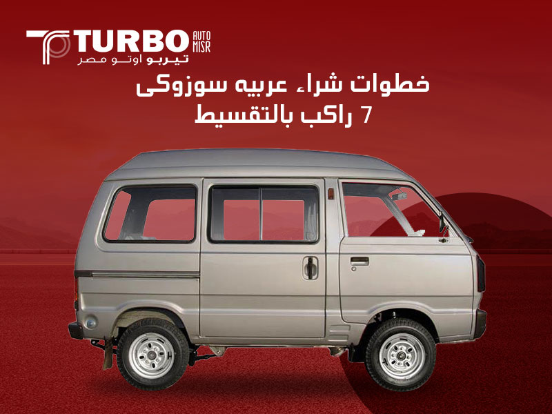 خطوات شراء عربيه سوزوكى 7 راكب بالتقسيط