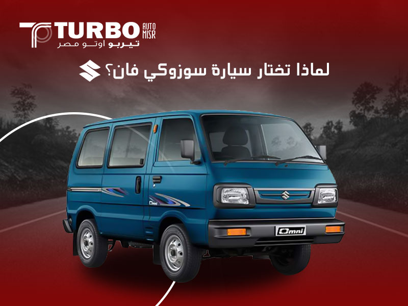 لماذا تختار سيارة سوزوكي فان؟