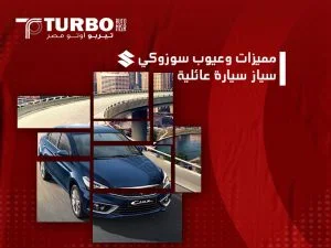 مميزات وعيوب سوزوكي
