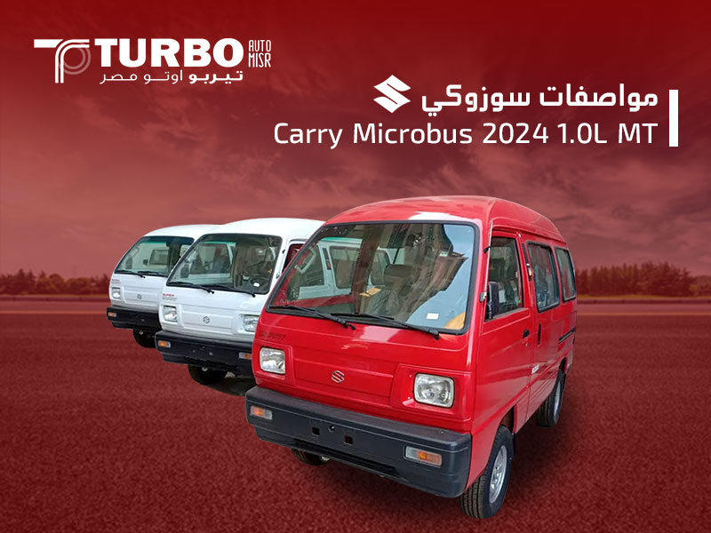 مواصفات سوزوكي Carry Microbus 2024 1.0L M/T