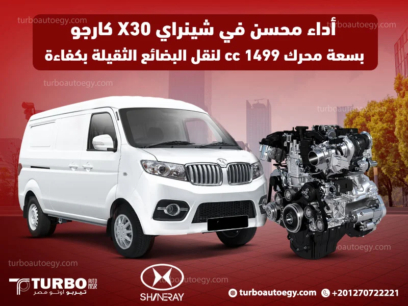 أداء محسن في شينراي X30 كارجو بسعة محرك 1499 cc لنقل البضائع الثقيلة بكفاءة