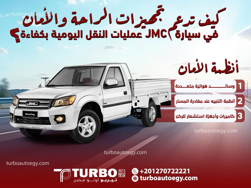 كيف تدعم تجهيزات الراحة والأمان في سيارة JMC عمليات النقل اليومية بكفاءة