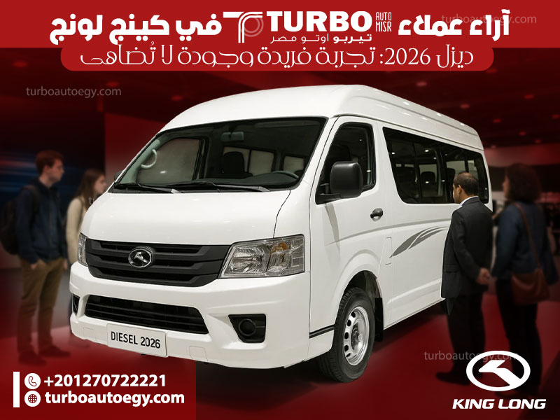 آراء عملاء تيربو أوتو مصر في كينج لونج ديزل 2026: تجربة فريدة وجودة لا تُضاهى