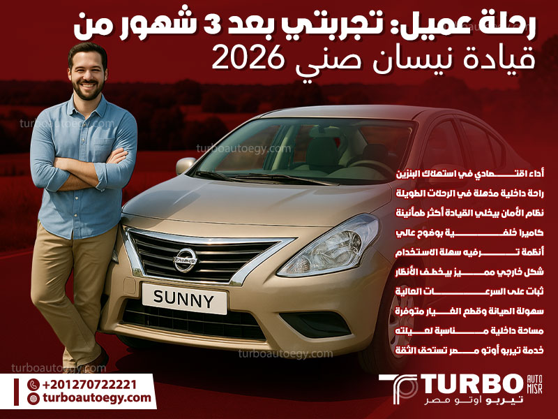 رحلة عميل: تجربتي بعد 3 شهور من قيادة نيسان صني 2026