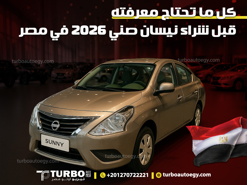 كل ما تحتاج معرفته قبل شراء نيسان صني 2026 في مصر