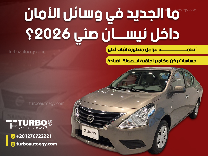 ما الجديد في وسائل الأمان داخل نيسان صني 2026؟