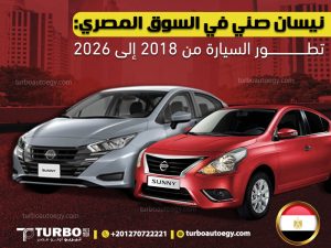 نيسان صني في السوق المصري: تطور السيارة من 2018 إلى 2026
