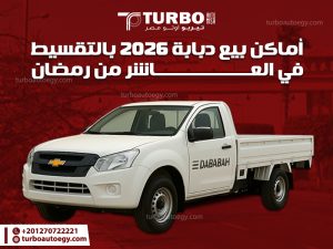 أماكن بيع دبابة 2026 بالتقسيط في العاشر من رمضان